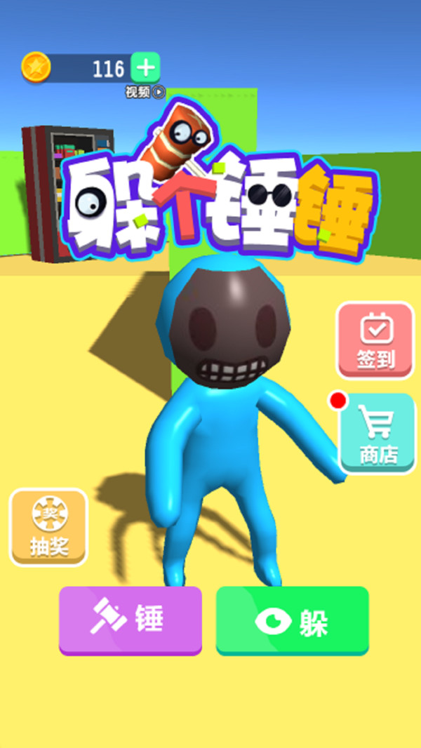 躲个锤锤截图4