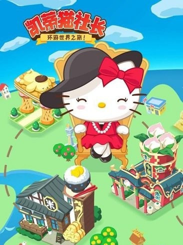 凯蒂猫环游世界之旅截图1