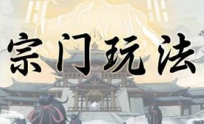 一念逍遥怎么建立宗门据点