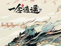 一念逍遥天机密令有哪些