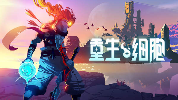 重生细胞武器属性特效图鉴大全