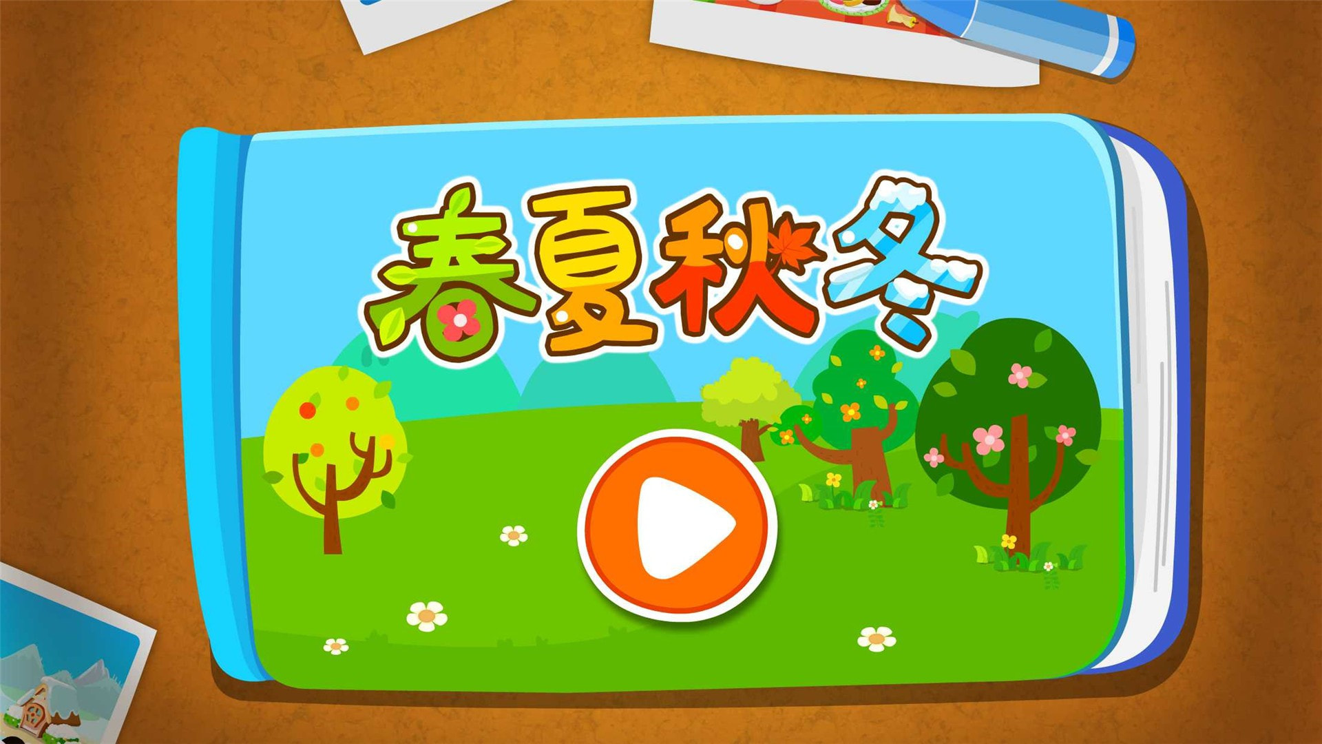 宝宝缤纷四季截图5