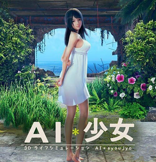 ai少女怎么直接开始h