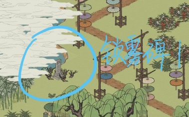 江南百景图锁雾碑在哪里