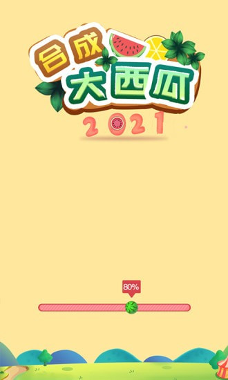 合成大西瓜2021截图2