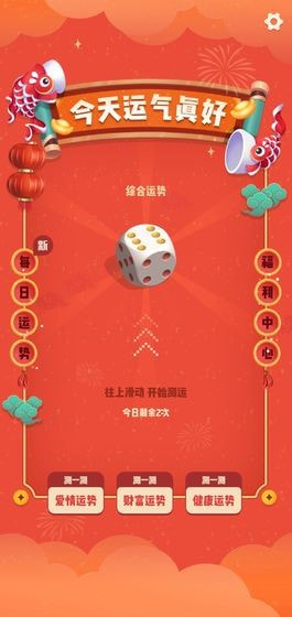 今天运气真好截图1