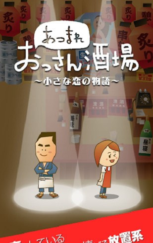 大叔的居酒屋0