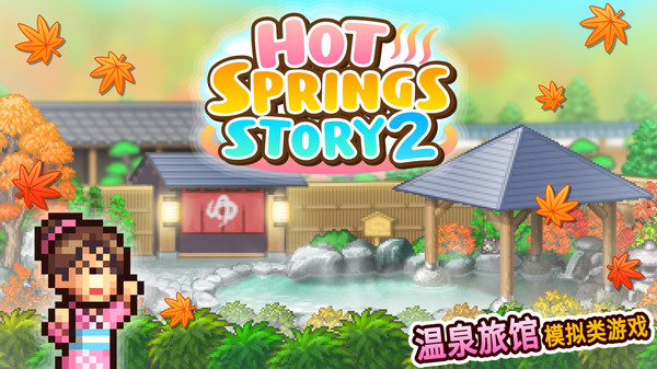 温泉物语2官方版截图2