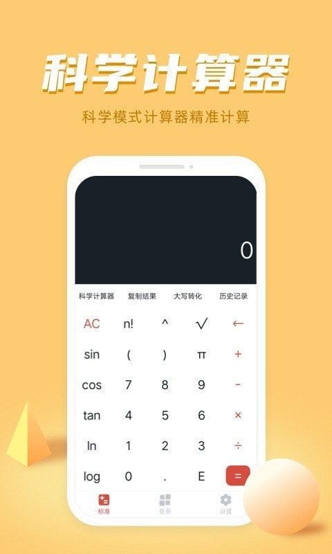 诸葛计算器截图2