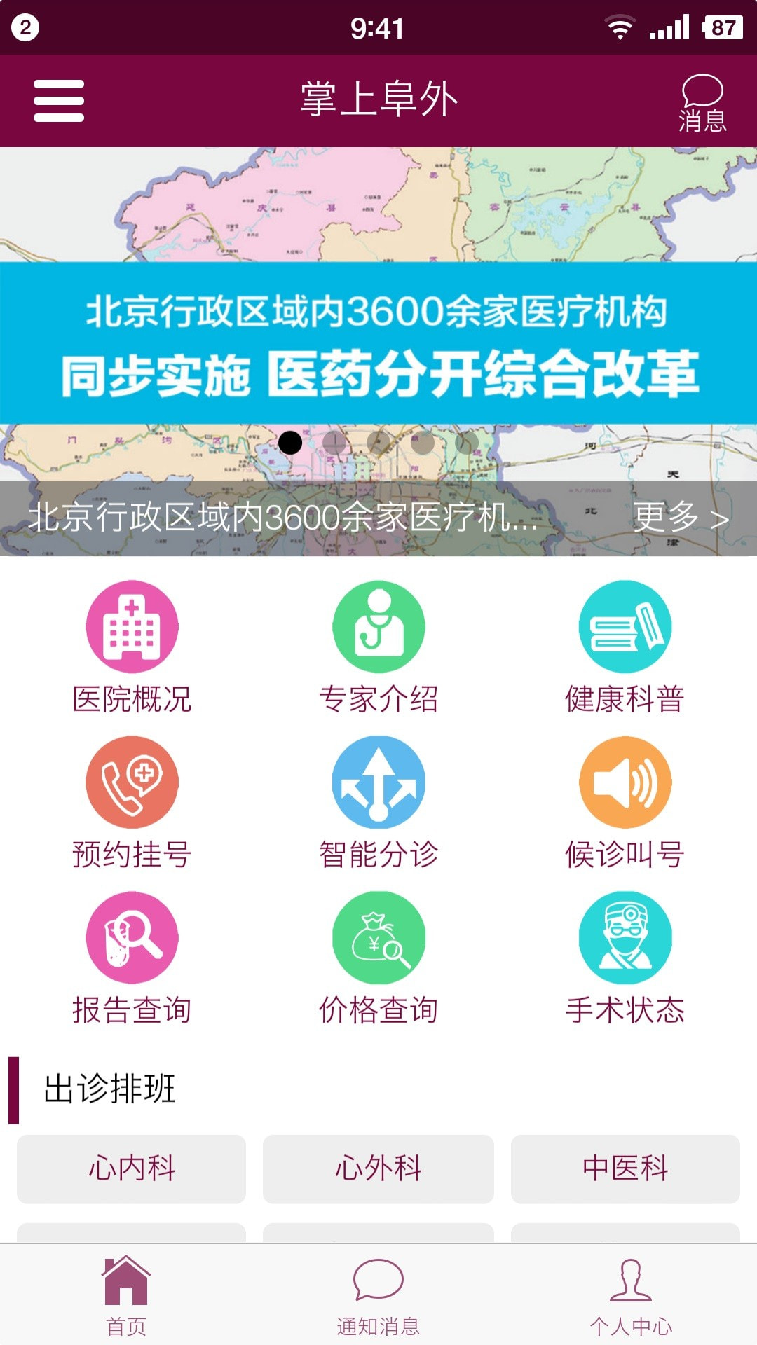 掌上阜外医院截图1