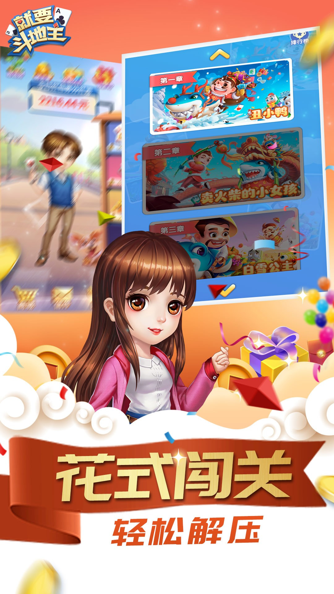 就要斗地主3