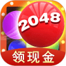 2048球球消消消