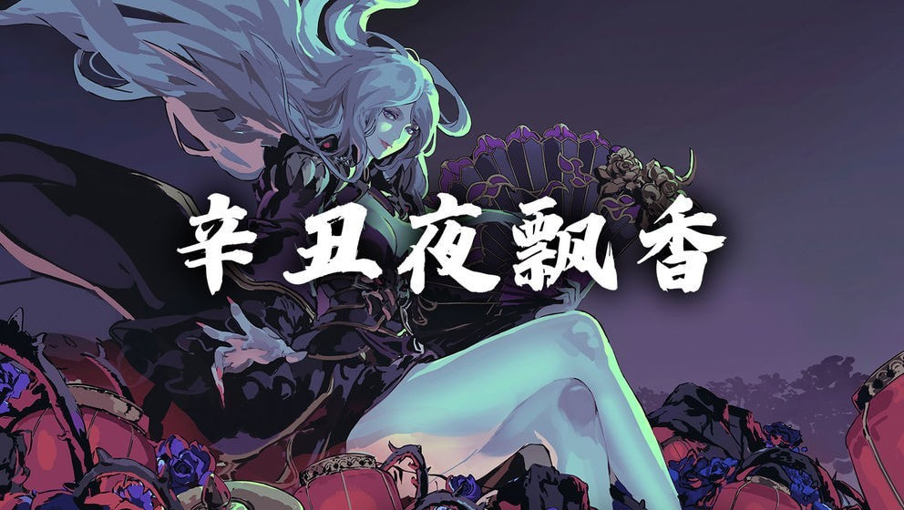 影之刃3辛丑夜飘香截图1