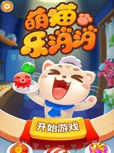 萌猫消消乐0