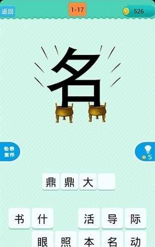 成语看图猜20元截图3