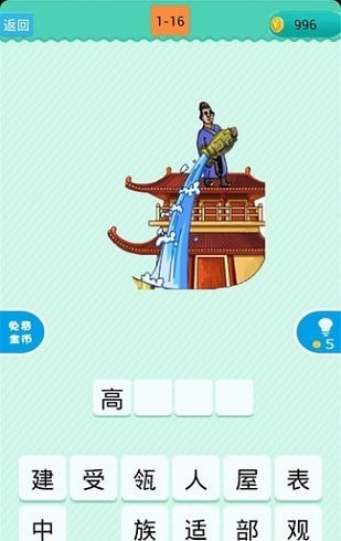 成语看图猜20元截图2