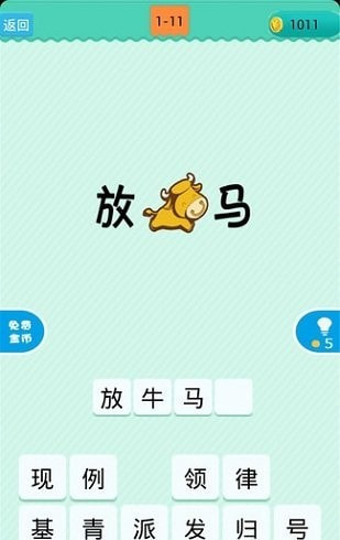 成语看图猜20元截图1