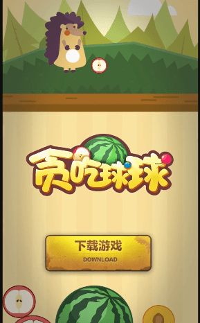 贪吃球球3
