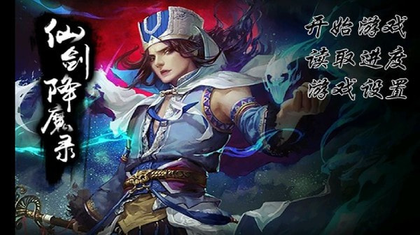 仙剑降魔录截图4