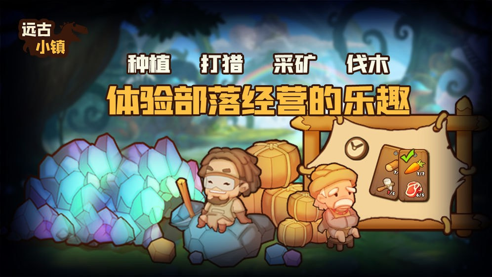 远古小镇截图3