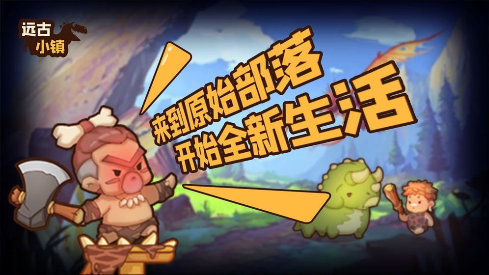 远古小镇截图1