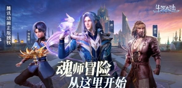 斗罗大陆魂师对决3D3