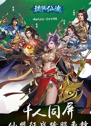 琉璃仙途百度版截图3