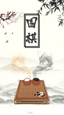 围棋大师截图1