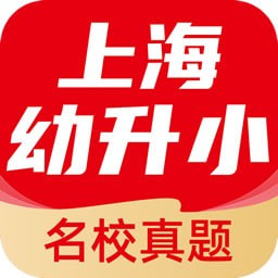 上海幼升小全课程最新版