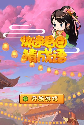 快速看图猜成语0