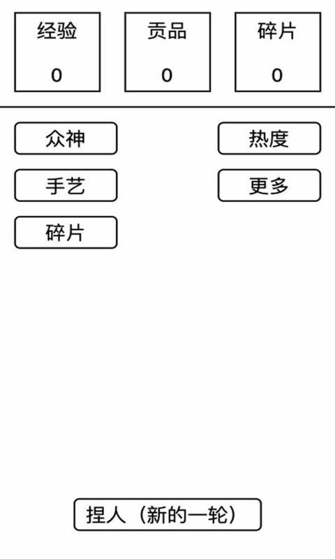 女娲捏人去广告版截图1