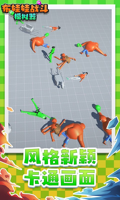 布娃娃战斗模拟器截图3