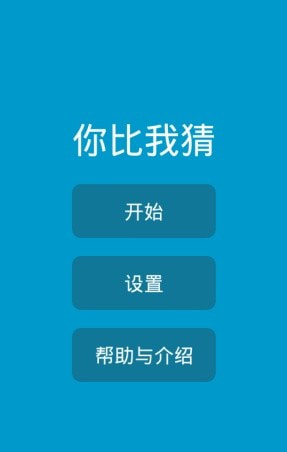 你比我猜0