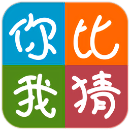 你比我猜