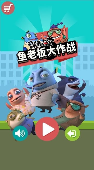 鱼老板大作战0