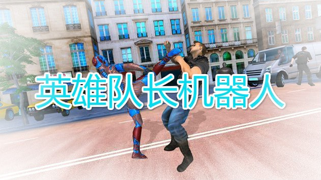 英雄队长机器人截图4