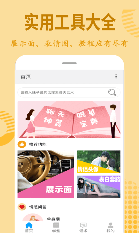 情话宝典截图2