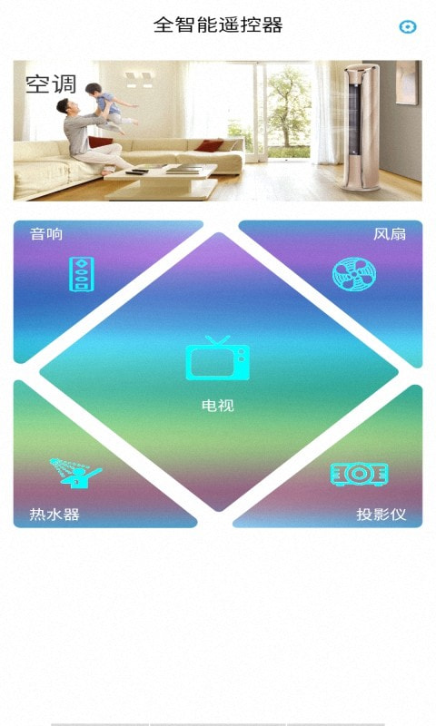 全智能空调遥控器截图1