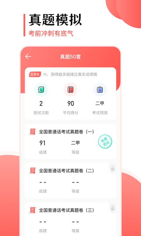 普通话测试宝典截图2