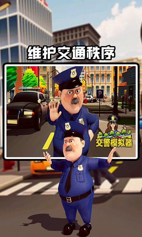 交警模拟器截图2