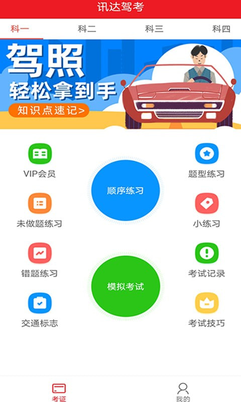 迅达驾考截图1