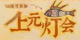 江南百景图上元灯会任务完成攻略