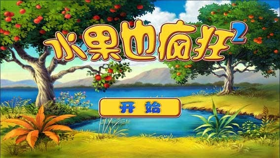 水果也疯狂2