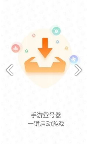 手游登号器apk截图2