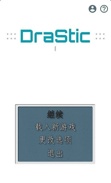 DraStic截图1