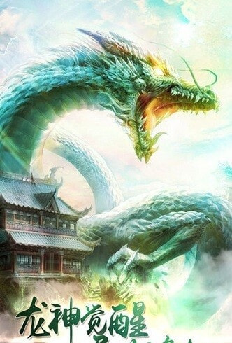 龙神决截图2