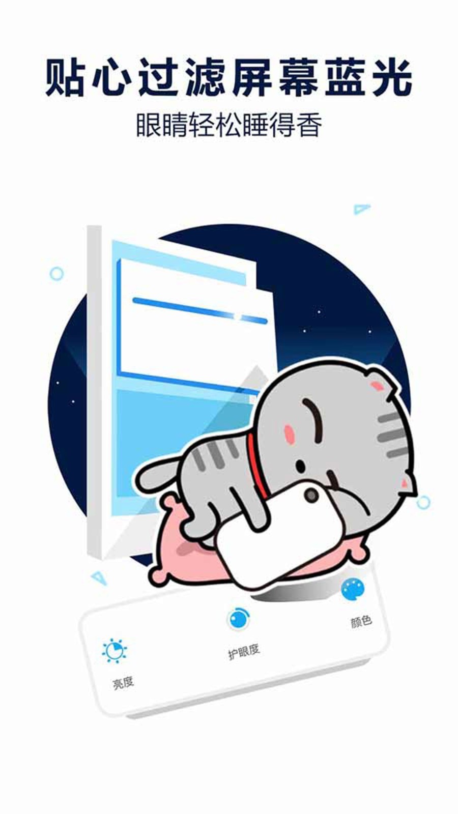 护眼宝防蓝光app最新版截图1