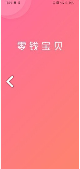 零钱宝贝赚钱软件截图1