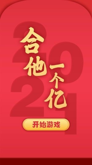合他一个亿2