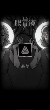 异界眼镜0